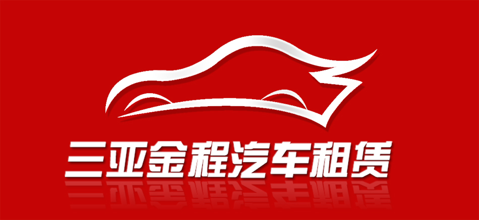 三亞金程汽車租賃logo及名片設計