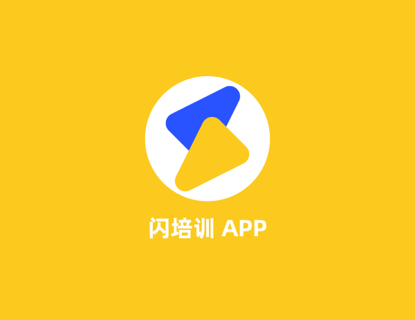 閃培訓