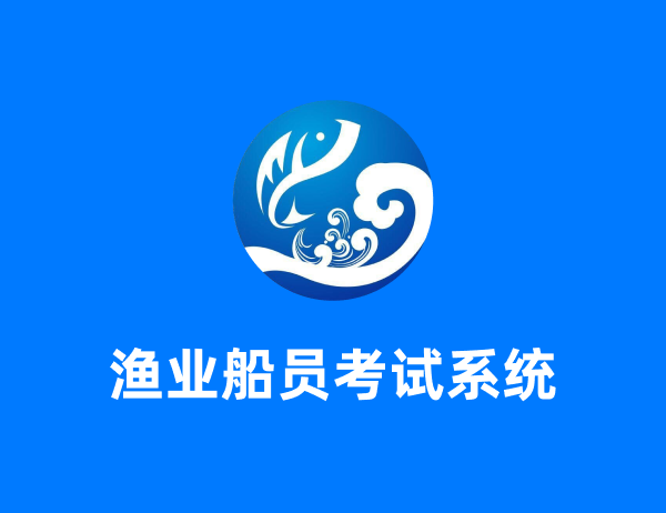 漁業船員培訓考核系統
