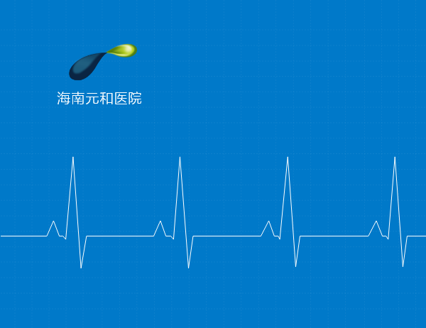 海南元和(hé / huò)醫院網站制作