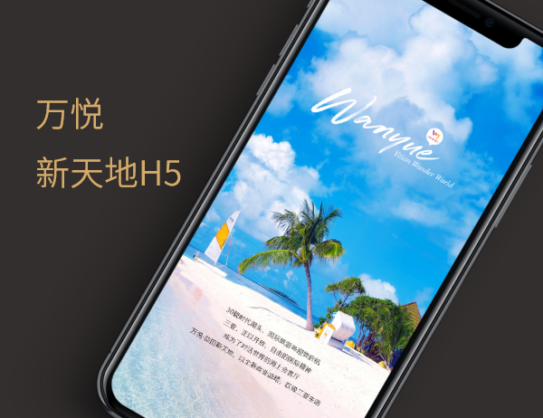 萬悅新天地(dì / de)H5制作